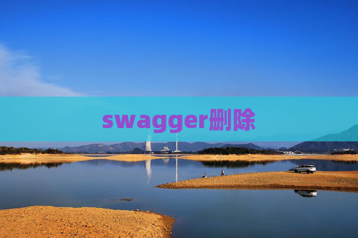 swagger删除