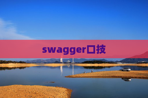 swagger口技